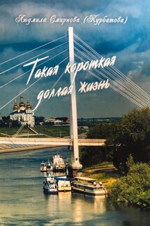 Такая короткая долгая жизнь - Людмила Смирнова (Курбатова)