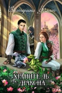 Хранитель дракона - Екатерина Флат