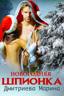 Новогодняя шпионка - Дмитриева Марина