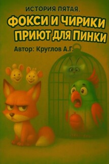 История пятая. Фокси и Чирики. Приют для Пинки - Андрей Круглов