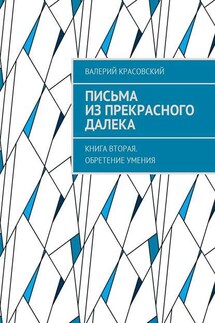 Письма из прекрасного далека. Книга вторая. Обретение умения - Валерий Красовский