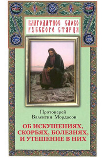 Об искушениях, скорбях, болезнях и утешение в них - Валентин Мордасов