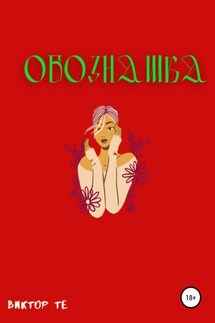 Обознашка - Виктор Тё