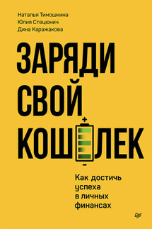 Заряди свой кошелек. Как достичь успеха в личных финансах - Юлия Н. Стецюнич, Дина Александровна Каражакова