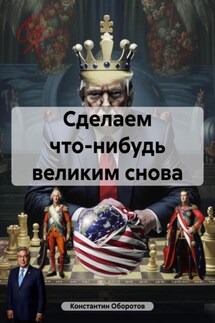 Сделаем что-нибудь великим снова - Константин Оборотов