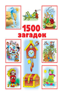 1500 загадок - Валентина Дмитриева