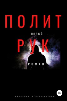 Политрук - Валерий Большаков