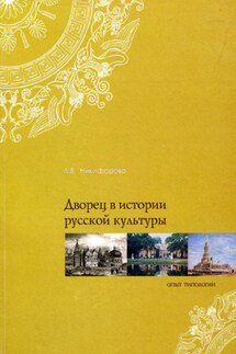Дворец в истории русской культуры. Опыт типологии - Лариса Никифорова