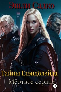 Тайны Глэнблэйда. Мёртвое сердце - Эшли Садко
