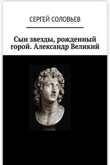 Сын звезды, рожденный горой - Сергей Соловьев
