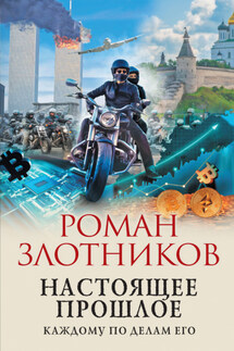 Настоящее прошлое. Каждому по делам его - Роман Злотников
