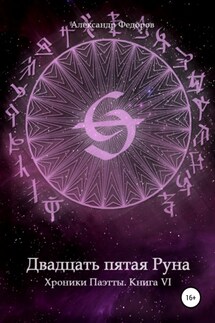 Двадцать пятая Руна. Хроники Паэтты. Книга VI - Александр Федоров
