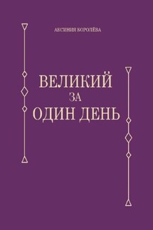 Великий за один день - Аксиния Королёва