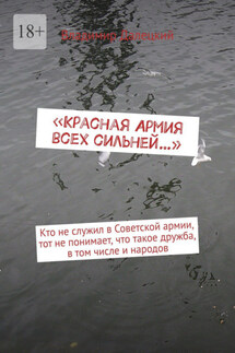 «Красная Армия всех сильней…» - Владимир Далецкий