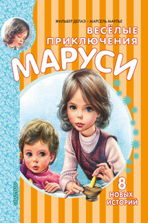 Весёлые приключения Маруси - Марсель Марлье, Жильбер Делаэ
