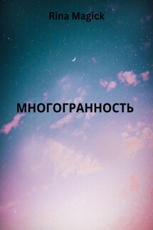 Многогранность - Rina Magick