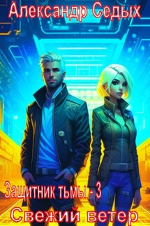Защитник тьмы – 3. Свежий ветер - Александр Седых