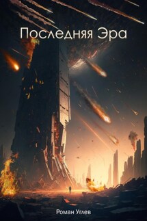Последняя эра - Роман Углев