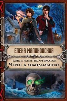 Улицы разбитых артефактов - 1. Череп в холодильнике - Елена Малиновская