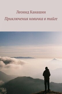 Приключения новичка в тайге - Леонид Канашин