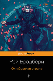 Октябрьская страна (сборник) - Рэй Брэдбери