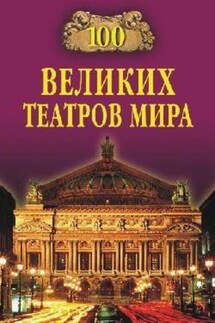 100 великих театров мира - Капитолина Смолина