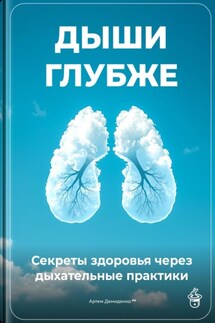 Дыши глубже: Секреты здоровья через дыхательные практики - Артем Демиденко