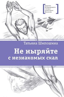 Не ныряйте с незнакомых скал - Татьяна Шипошина