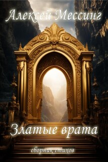 Златые врата - Алексей Мессинг