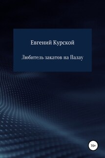 Любитель закатов на Палау - Евгений Курской