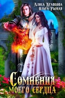 Сомнения моего сердца - Ольга Рыжая, Алиса Кравцова