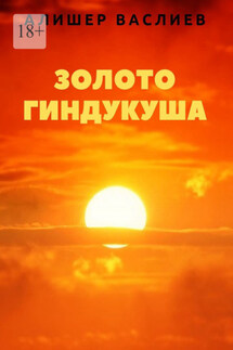 Золото Гиндукуша - Алишер Васлиев