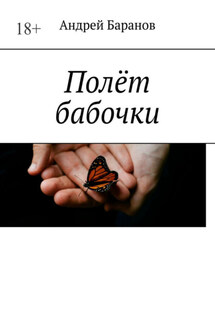 Полёт бабочки - Андрей Баранов