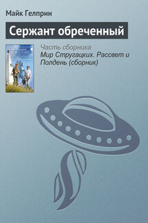 Сержант обреченный - Майкл Гелприн