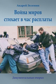 Война миров стихает в час расплаты - Андрей Зеленин