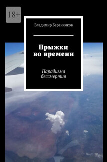 Прыжки во времени. Парадигма бессмертия - Владимир Баранчиков