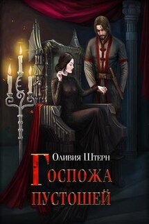 Госпожа пустошей - Оливия Штерн