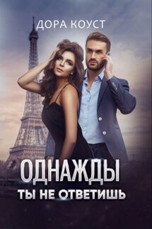 Однажды ты не ответишь - Дора Коуст