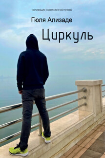 Циркуль - Гюльшен Ализаде