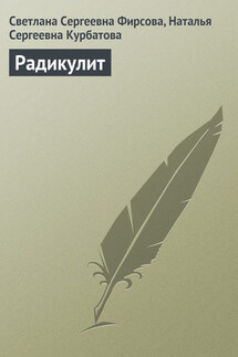 Радикулит - Светлана Сергеевна Фирсова, Наталья Сергеевна Курбатова