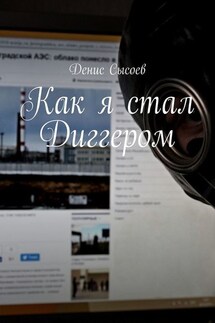 Как я стал Диггером - Денис Сысоев