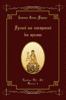 Русский как иностранный для юристов. Уровни В2—С2. Книга 4 - Татьяна Олива Моралес