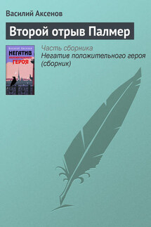 Второй отрыв Палмер - Василий Аксенов