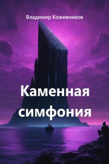 Каменная симфония - Владимир Кожевников