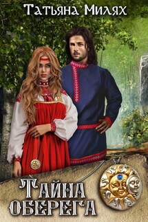 Тайна оберега - Татьяна Милях