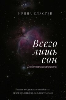 Всего лишь сон - Ирина Сластён