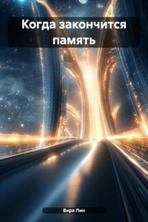 Когда закончится память - Вира Лин