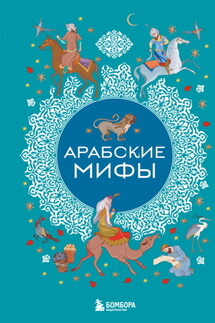 Арабские мифы - Народное творчество (Фольклор), Наталья Н. Воробьева