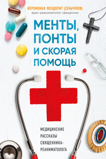 Менты, понты и «Скорая помощь». Медицинские рассказы священника-реаниматолога - Сергей Сеньчуков