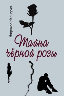 Тайна чёрной розы - Надежда Нелидова